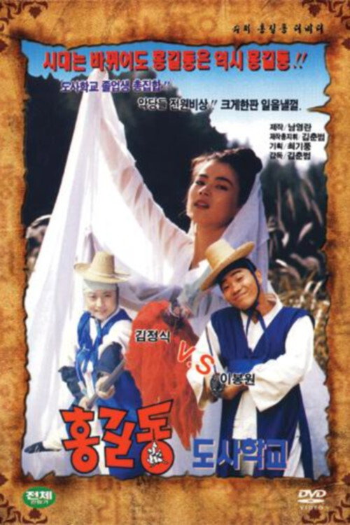 Hong Gil Dong School poster