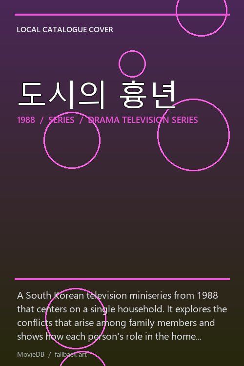 도시의 흉년 poster