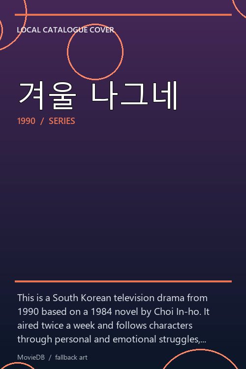 겨울 나그네 poster
