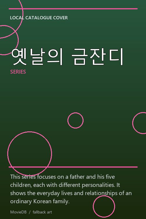 옛날의 금잔디 poster