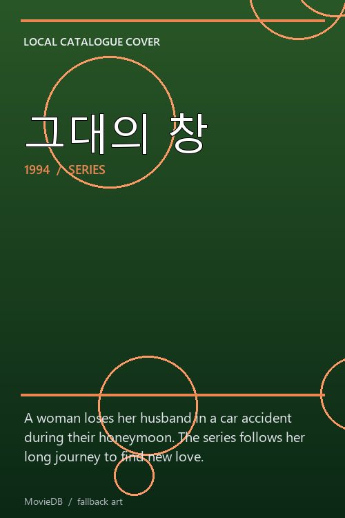 그대의 창 poster