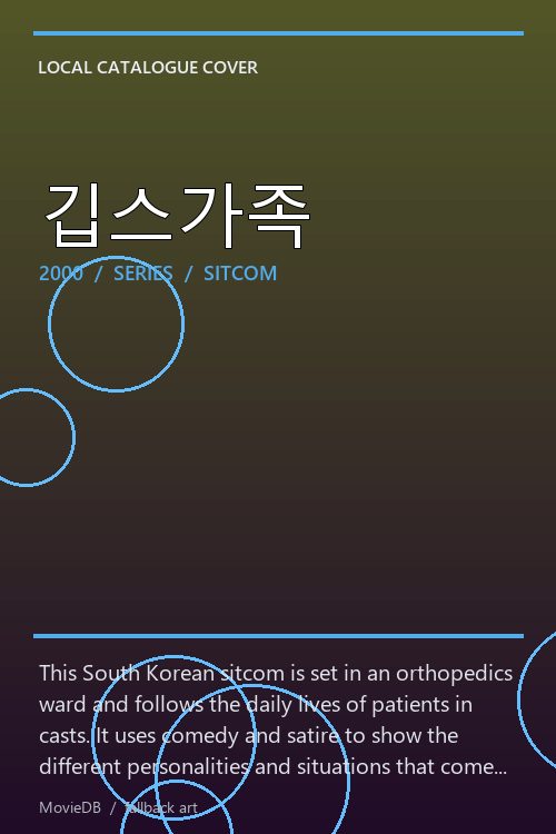 깁스가족 poster