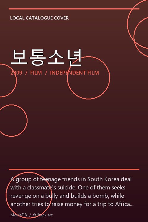 보통소년 poster