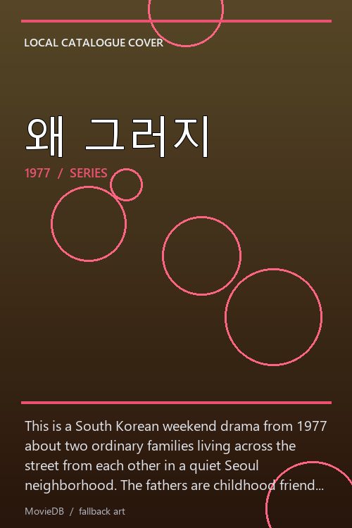 왜 그러지 poster