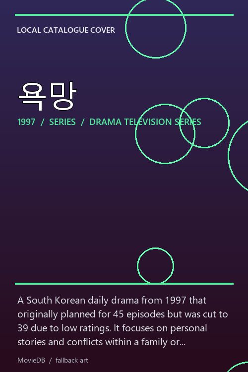 욕망 poster