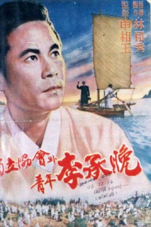 The Independence Association and Young Syngman Rhee poster