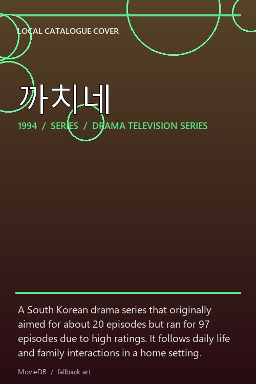 까치네 poster