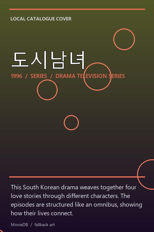 도시남녀 poster