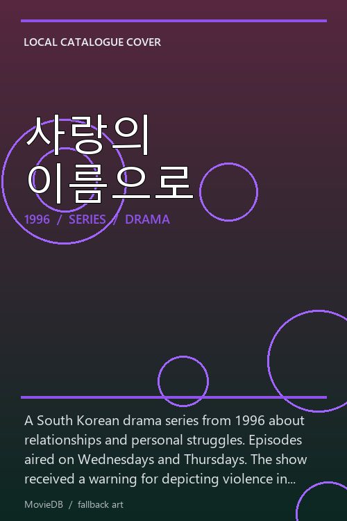 사랑의 이름으로 poster