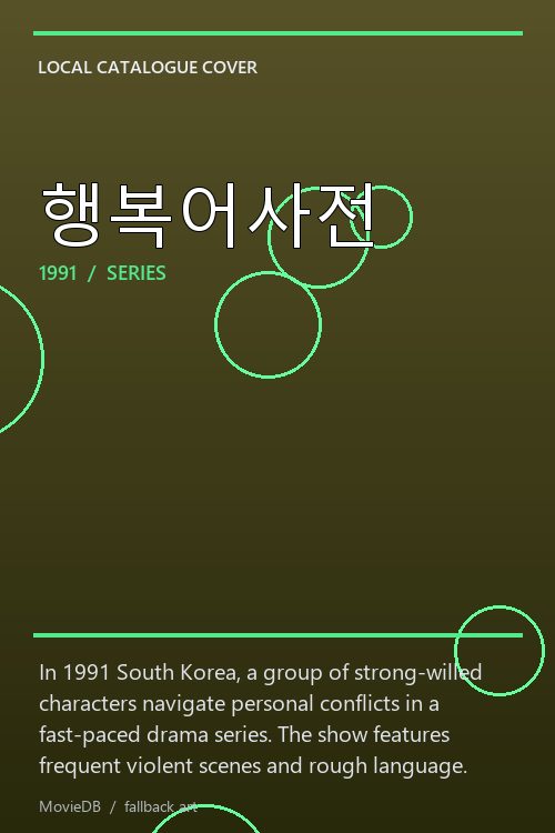 행복어사전 poster