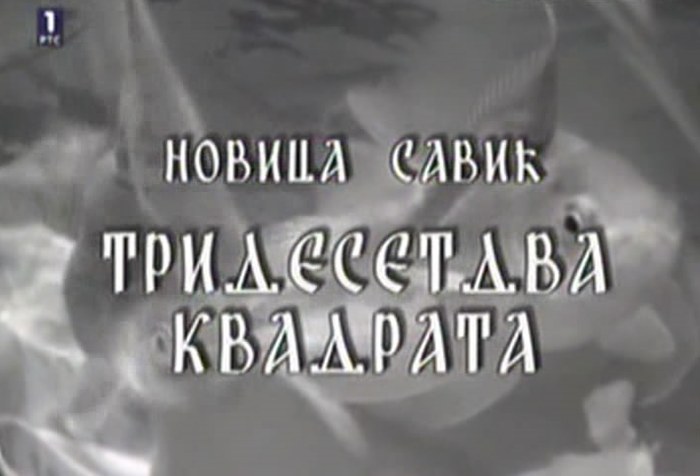 Тридесетдва квадрата poster