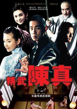 Jingwu Chen Zhen poster