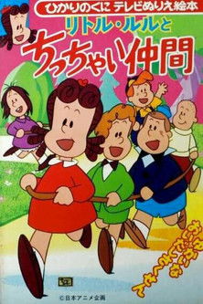 Little Lulu and Her Little Friends poster