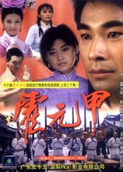 Huo Yuanjia poster
