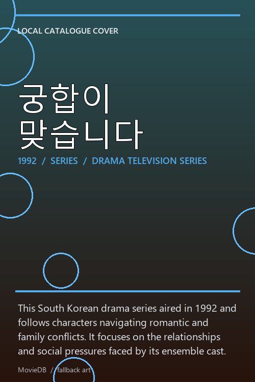 궁합이 맞습니다 poster