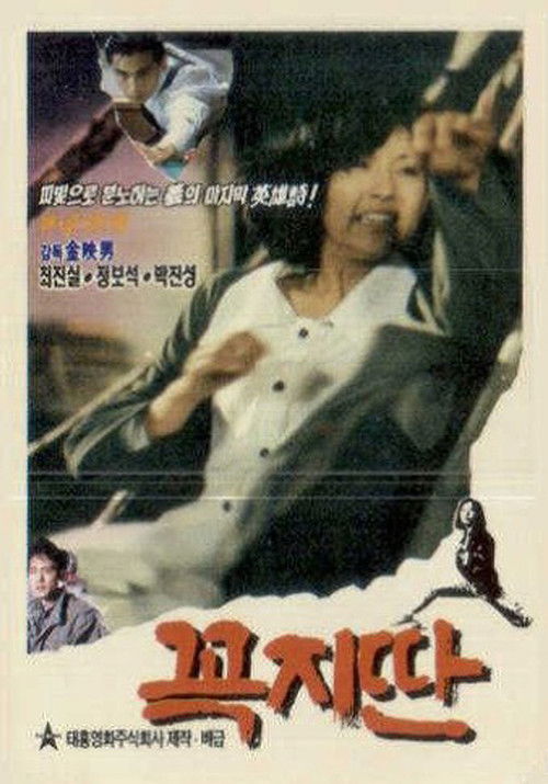 Ggok-Ji-Ddan poster