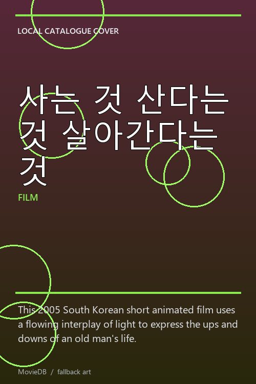 사는 것 산다는 것 살아간다는 것 poster
