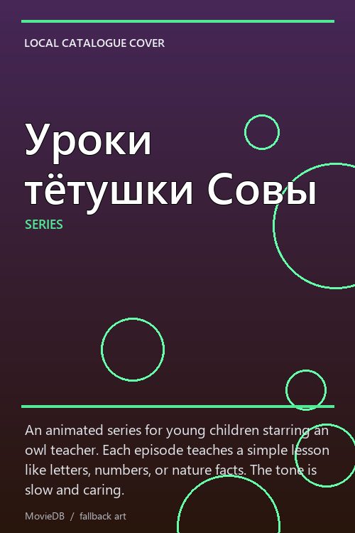 Уроки тётушки Совы poster