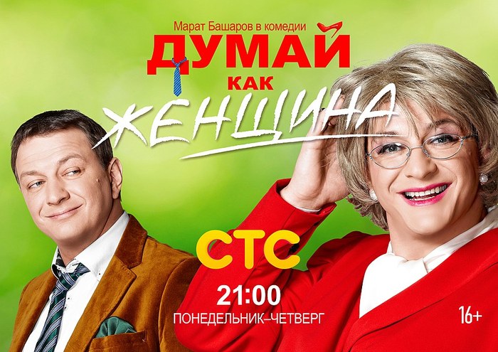 Думай как женщина poster