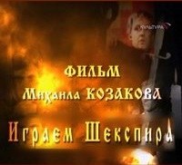Играем Шекспира poster