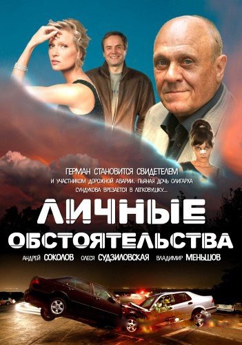 Личные обстоятельства poster