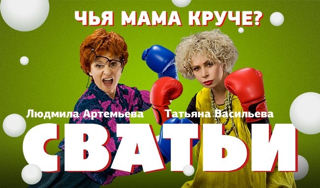Сватьи poster