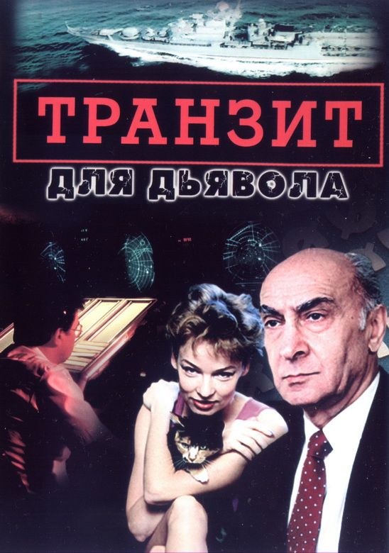 Tranzit dlya dyavola poster