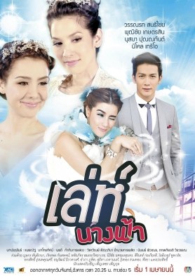 เล่ห์นางฟ้า poster