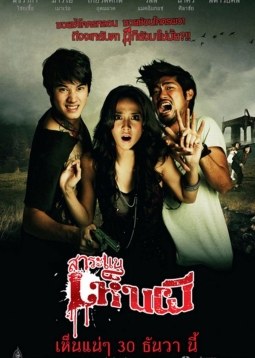 สาระแนเห็นผี poster