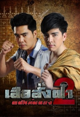 Suea Sung Fah poster