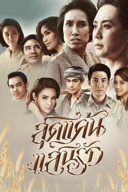 Sudkaen Saenruk poster