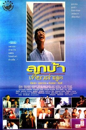 ลูกบ้าเที่ยวล่าสุด poster