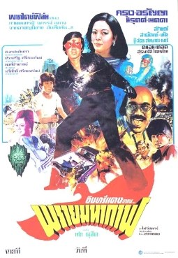 พรายมหากาฬ poster