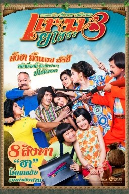 แหยมยโสธร 3 poster