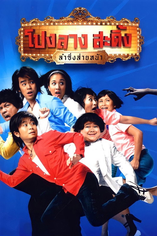 Ponglang Amazing Theater poster