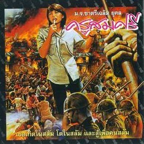 ครูสมศรี poster