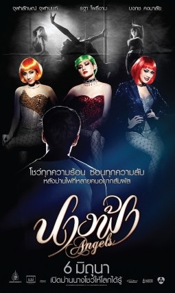 นางฟ้า poster