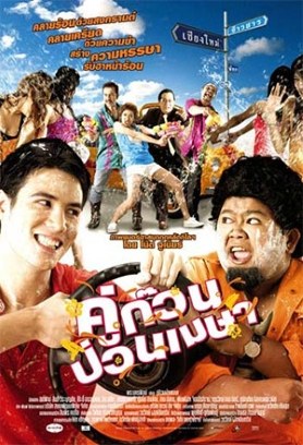 คู่ก๊วนป่วนเมษา poster