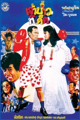 เจ้าบ่าวทีเด็ด poster