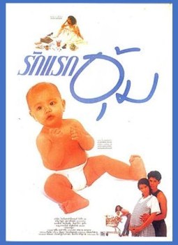 รักแรกอุ้ม poster