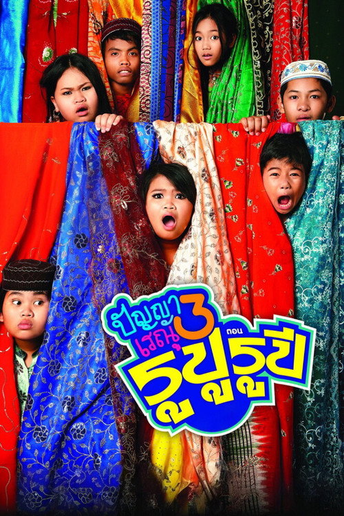 Panya Raenu 3 Rupu Rupee poster