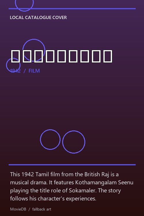 சோகாமேளர் poster