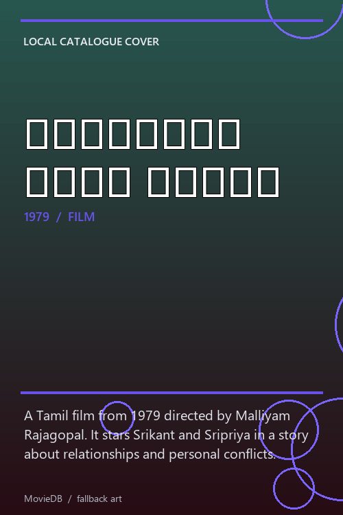 யாருக்கு யார் காவல் poster