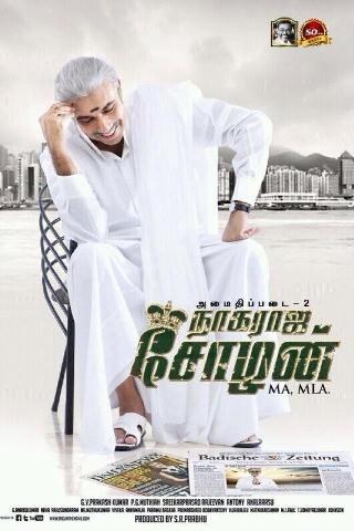 நாகராஜ சோழன் எம்ஏ, எம்எல்ஏ poster