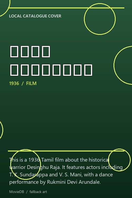 ராஜா தேசிங்கு poster