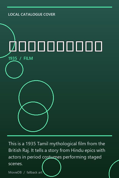 லங்காதகனம் poster