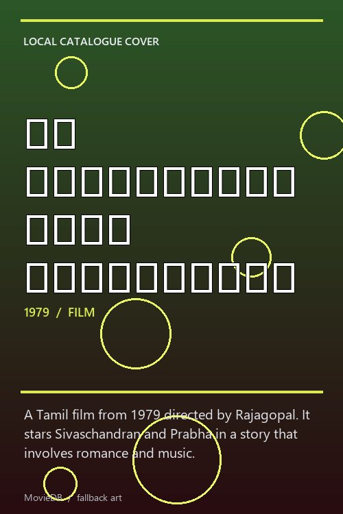 நீ சிரித்தால் நான் சிரிப்பேன் poster