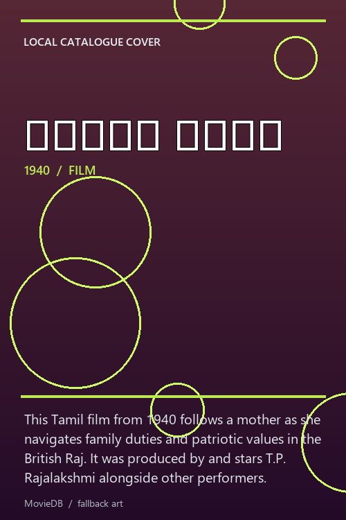 தமிழ் தாய் poster