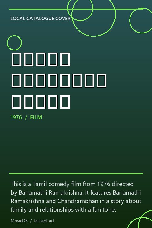 வாங்க சம்மந்தி வாங்க poster