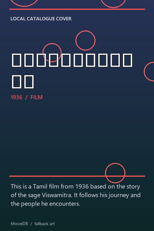 விஸ்வாமித்ரா poster